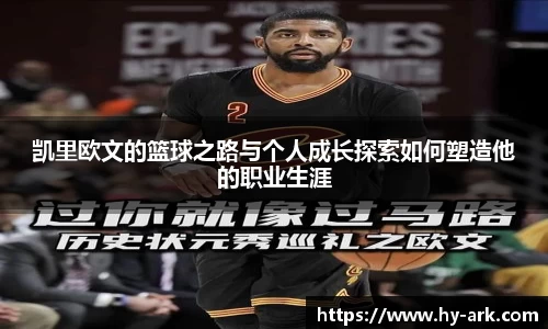 凯里欧文的篮球之路与个人成长探索如何塑造他的职业生涯