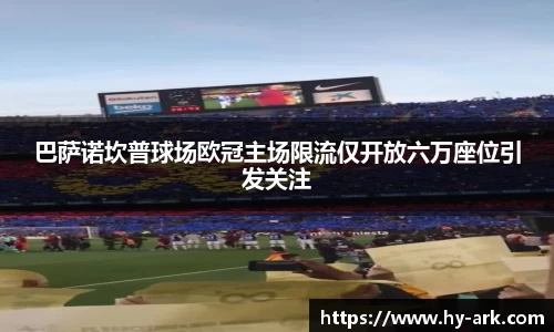 巴萨诺坎普球场欧冠主场限流仅开放六万座位引发关注