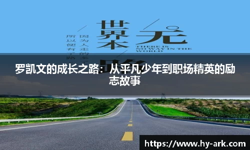 罗凯文的成长之路：从平凡少年到职场精英的励志故事