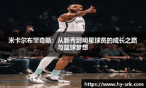 米卡尔布里奇斯：从新秀到明星球员的成长之路与篮球梦想