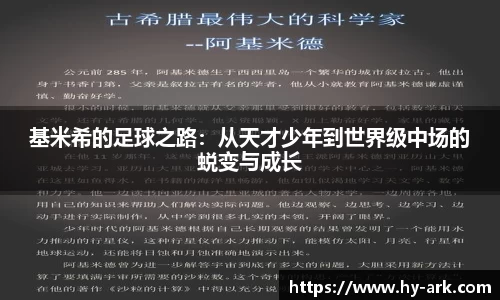 基米希的足球之路：从天才少年到世界级中场的蜕变与成长