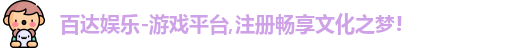 百达娱乐